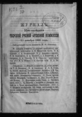 Журнал 35-го заседания Тверской ученой архивной комиссии 13 декабря 1891 года. - [1892].
