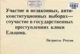 Участие в незаконных, антиконституционных выборах - соучастие в государственных преступлениях клики Ельцина