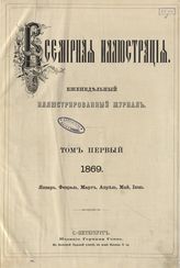 1869, Т. 1, № 1 (1 янв.) - 26 (21 июня)