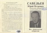 Савельев Юрий Петрович. Мои обязательства избирателю