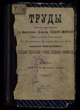 Тульская губернская ученая архивная комиссия