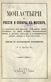 Проценко Н. Ф. Монастыри в России и соборы в Москве с обзором их истории, описанием почивающих в них мощей, чудотворных икон и других святынь, и хранящихся  в оных древностей и богатств. - М., 1863.