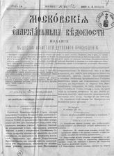 Московские епархиальные ведомости. - М., 1869-1879.