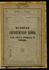 Сивков К. В. Великая европейская война 100 лет назад и теперь. - [М., 1914]. 