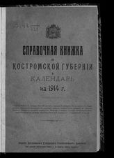 Справочная книжка по Костромской губернии и календарь на 1914 год. - Кострома, 1914.