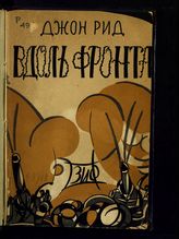 Рид Д. Вдоль фронта = The war in eastern Europe : пер. с англ. - М.; Л., [1928].