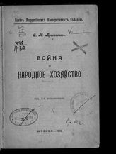 Прокопович С. Н. Война и народное хозяйство. - М., 1918.