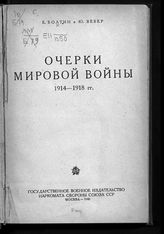 Болтин Е. А. Очерки мировой войны в 1914-1918 гг. - М., 1940.