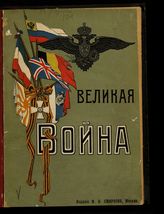 Великая война : иллюстрированная хроника. - М., 1915-1916.