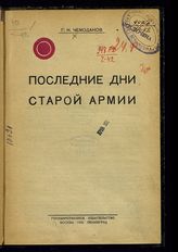 Чемоданов Г. Н. Последние дни старой армии. - М. ; Л., 1926.