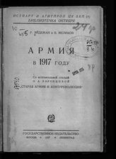 Эйдеман Р. П. Армия в 1917 году. - М.; Л., 1927. - (Б-чка октября). 