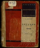 Фурманов Д. А. Дневник (1914-1915-1916). - М., 1930.