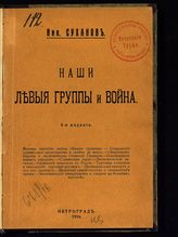 Суханов Н. Н. Наши левые группы и война. - Пг., 1916.