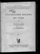 Солдатские письма 1917 года. - М.; Л., 1927.
