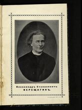 Верещагин Александр Степанович (1835-1908)