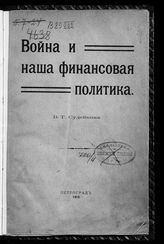 Судейкин В. Т. Война и наша финансовая политика. - Пг., 1915.
