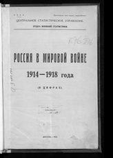 Россия в мировой войне 1914-1918 года : (в цифрах). - М., 1925.