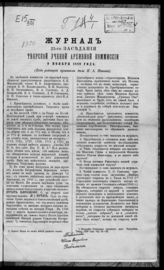 Журнал 25-го заседания Тверской ученой архивной комиссии 9 ноября 1889 года. - 1890.