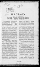 Журнал 18-го заседания Тверской ученой архивной комиссии 20 октября 1888 года. - 1889.
