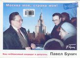 Москва моя, страна моя! Ваш неЗАвисимый кандидат в депутаты Павел Бунич