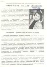 Кандидат в Государственную Думу по 201 Университетскому округу Нарочницкая Наталия Алексеевна