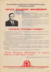 Ваш кандидат в депутаты Государственной Думы по Перовскому округу Чернов Владимир Михайлович