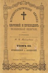 Т. 3 : Уезды Кременецкий и Заславский. - 1893.