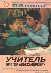 Ваш кандидат по Кунцевскому 193-му округу Учитель Виктор Александрович