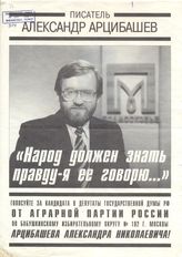 Писатель Александр Арцибашев: "Народ должен знать правду - я её говорю..."