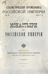 Зверинский В. В. Монастыри в Российской империи. - СПб., 1887.