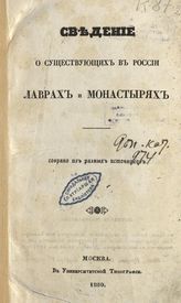 Сведения о существующих в России лаврах и монастырях : собрано из разных источников. - М., 1850.