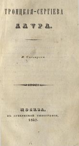 Снегирев И. М. Троицкая-Сергиева лавра. - М., 1842.
