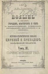 Т. 4 : Староконстантиновский уезд. - 1899.