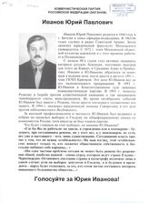 Иванов Юрий Павлович. Голосуйте за Юрия Иванова!