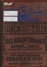 ... на 1930 год с приложением нового плана г. Москвы. : 6-й год издания. - 1930.