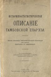 Историко-статистическое описание Тамбовской епархии. - Тамбов, 1911.