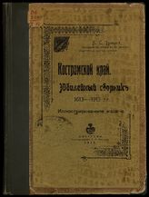 Троицкий П. С. Костромской край. Юбилейный сборник 1613-1913 гг. - Кострома, 1913.