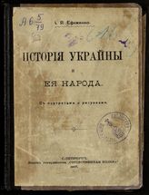 Ефименко А. Я. История Украины и ее народа. - СПб., 1907.