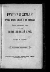 Руднев Я. И. Привислинский край. - [М.], 1904. - (Приход. б-ка. Русская земля ; Т. 6).