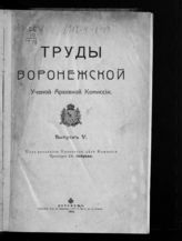 Т. 5 : Воронежские древние акты VI-XI. - 1914.