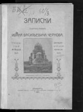 Вып. 18 : Записки генерал-майора Ивана Васильевича Чернова. - 1907.