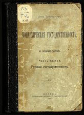 Ч. 3 : Русская государственность. - 1905.