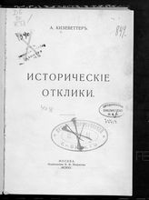 Кизеветтер А. А. Исторические отклики. - М., 1915.