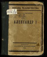 Пресняков А. Е. Александр I. - Пб., 1924.