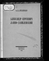 Пресняков А. Е. Александр Сергеевич Лаппо-Данилевский. -  Пб, 1922.