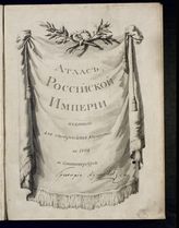 Атлас Российской империи, изданный для употребления юношества в 1794 [году] в Санктпетербурге. - [СПб., 1794].