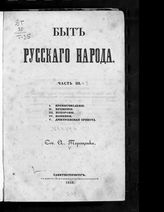 Терещенко А. В. Быт русского народа : Ч. 1-7. - СПб., 1848.