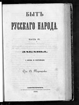 Ч. 4 : Забавы : 1. Игры. 2. Хороводы. - 1848.