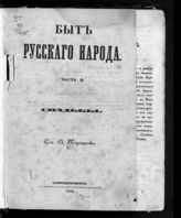 Ч. 2 : Свадьбы. - 1848.