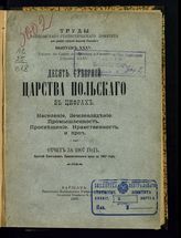 Вып. 35 : Десять губерний Царства Польского в цифрах... Отчет за 1907 год. Краткий ежегодник Привислинского края за 1907 год. - 1908.